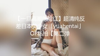 【一旦高潮就脸红】超清纯反差日本美少女「yuahentai」OF私拍【第二弹