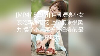 [MP4/ 519M] 巨乳漂亮小女友吃鸡舔菊花 上位骑乘很卖力 操了小穴再无套爆菊花 最后爆吃精