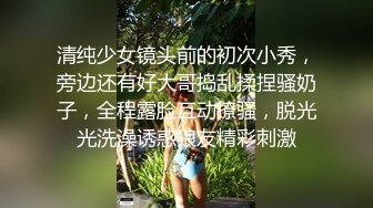 清纯少女镜头前的初次小秀，旁边还有好大哥捣乱揉捏骚奶子，全程露脸互动撩骚，脱光光洗澡诱惑狼友精彩刺激