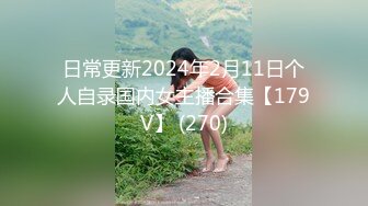 日常更新2024年2月11日个人自录国内女主播合集【179V】 (270)