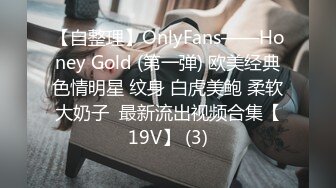 【自整理】OnlyFans——Honey Gold (第一弹) 欧美经典色情明星 纹身 白虎美鲍 柔软大奶子  最新流出视频合集【19V】 (3)