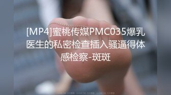 [MP4]蜜桃传媒PMC035爆乳医生的私密检查插入骚逼得体感检察-斑斑