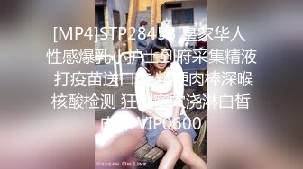 [MP4]STP28453 皇家华人 性感爆乳小护士到府采集精液 打疫苗送口交 粗硬肉棒深喉核酸检测 狂刺蜜穴浇淋白皙肉体 VIP0600