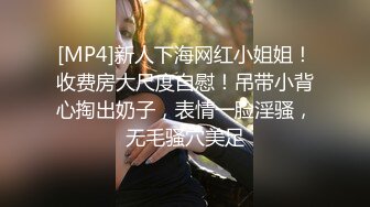 [MP4]新人下海网红小姐姐！收费房大尺度自慰！吊带小背心掏出奶子，表情一脸淫骚，无毛骚穴美足